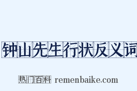 钟山先生行状反义词是什么意思的图片